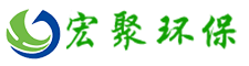 青島宏聚環(huán)保工程有限公司